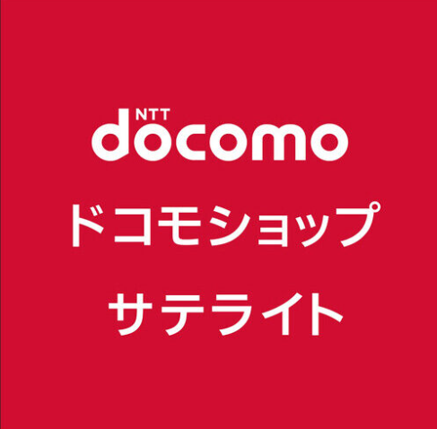 ドコモショップサテライト